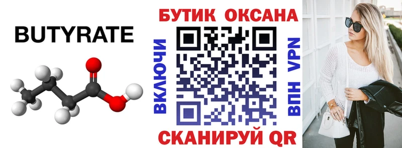 БУТИРАТ Butirat  Качканар 