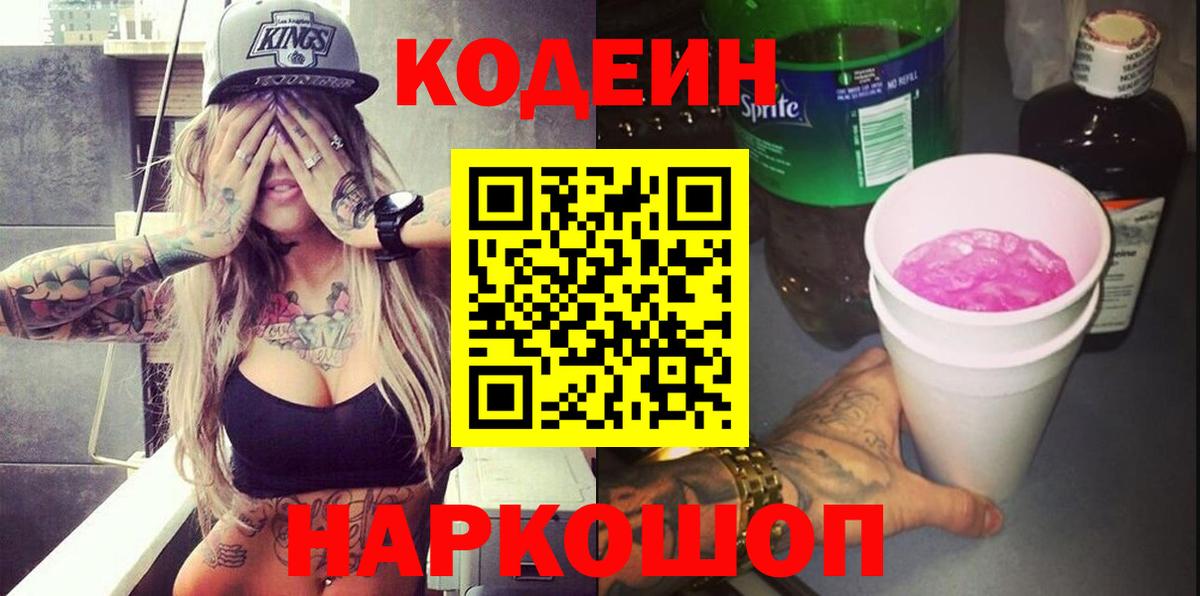 Кодеиновый сироп Lean напиток Lean (лин)  Codein напиток Lean (лин)  Вход с VPN  Качканар 